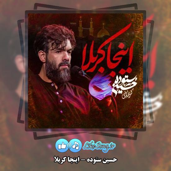 دانلود نماهنگ حسین ستوده اینجا کربلا